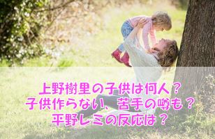 子供 上野樹里